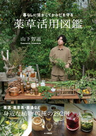 暮らしに活かしてからだを守る 薬草活用図鑑 [ 山下智道 ]