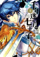 千年迷宮の七王子（2）