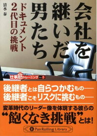 会社を継いだ男たち ドキュメント2代目の挑戦 （PanRolling　library） [ 清水泰 ]