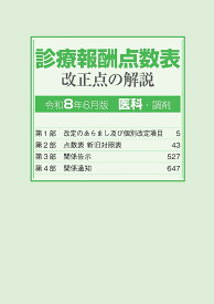 診療報酬点数表 改正点の解説 （医科・調剤）（令和8年6月版）