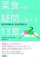 菜食への疑問に答える13章