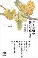 ブドウ畑の傍らで暮らす [ 玉村豊男 ]