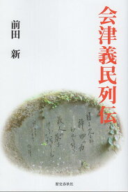 会津義民列伝 [ 前田新 ]