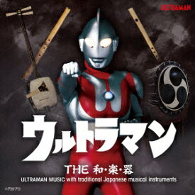 ウルトラマン THE和・楽・器 ULTRAMAN MUSIC with traditional Japanese musical instruments [ (伝統音楽) ]