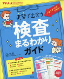 プチナース増刊 実習で出合う検査まるわかりガイド 2018年 05月号 [雑誌]