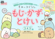 すみっコぐらし　もじ・かず・とけい（3・4・5歳）
