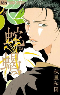 蛇蝎ーdakatsu 4 秋里 和国 本 楽天ブックス 蛇蝎ーdakatsu 4 秋里 和国 本 楽天ブックス
