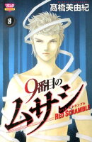 9番目のムサシレッドスクランブル(8)