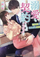 溺愛も契約のうちに入りますか？〜副社長の甘やかな豹変〜