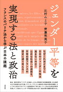 ジェンダー平等を実現する法と政治