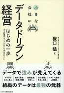 小さな会社のデータドリブン経営　はじめの一歩