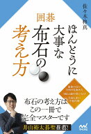 囲碁 ほんとうに大事な布石の考え方 [ 佐々木柊真 ]