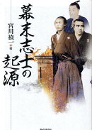 幕末志士の起源