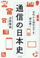通信の日本史