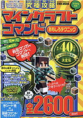 究極攻略マインクラフトコマンドおもしろテクニック