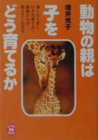 楽天ブックス 動物の親は子をどう育てるか 増井光子 本 楽天ブックス 動物の親は子をどう育てるか 増井光子 本