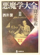 悪魔学大全(2)