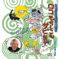 楽天ブックス ロコモかしこもサビないで リピート山中 Cd 楽天ブックス ロコモかしこもサビないで リピート山中 Cd
