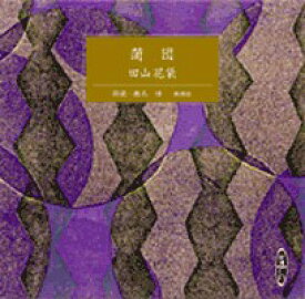 蒲団 ［新潮CD］ （＜CD＞） [ 田山花袋 ]