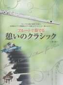 フルートで奏でる憩いのクラシック　第2版