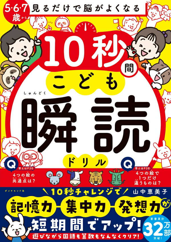 楽天ブックス: 見るだけで脳がよくなる 10秒間こども瞬読ドリル - 山中  