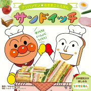 アンパンマンおままごとえほん　サンドイッチ
