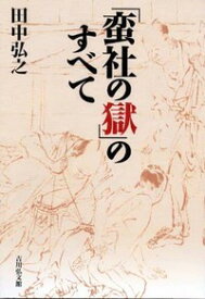 「蛮社の獄」のすべて [ 田中弘之 ]