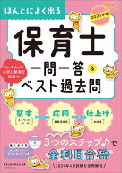2025年版　ほんとによく出る 保育士　一問一答＆ベスト過去問 [ 保育士試験研究会 ]