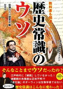 教科書も間違っていた歴史常識のウソ