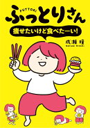 ふっとりさん　痩せたいけど食べたーい！