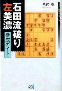 楽天ブックス 石田流破り左美濃徹底ガイド 八代弥 本