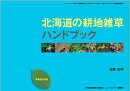 北海道の耕地雑草ハンドブック