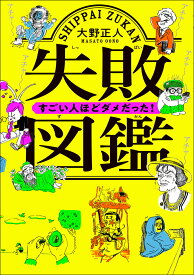 失敗図鑑　すごい人ほどダメだった！ [ 大野正人 ]