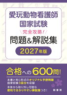 愛玩動物看護師国家試験 完全攻略！ 問題＆解説集 2027年版 [ 緑書房編集部 ]