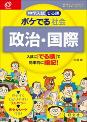 中学入試でる順ポケでる社会　政治・国際3訂版