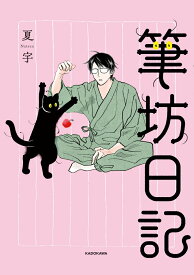 筆坊日記 [ 夏宇 ]