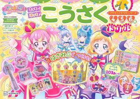 プリキュアドリルシリーズ　わんだふるぷりきゅあ！　こうさくドリル [ 講談社 ]