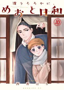 波うららかに、めおと日和（10）