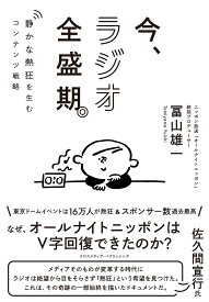 今、ラジオ全盛期。 [ 冨山雄一 ]