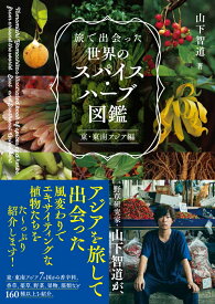旅で出会った世界のスパイス・ハーブ図鑑　東・東南アジア編 [ 山下 智道 ]