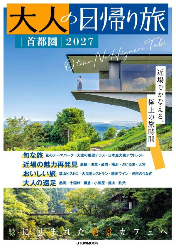 楽天ブックス: 大人の日帰り旅 首都圏2027 - JTBパブリッシング 旅行ガイドブック 編集部 - 9784533170591 : 本
