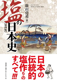 塩の日本史　第四版 [ 廣山堯道 ]