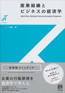 産業組織とビジネスの経済学 [ 花薗 誠 ]