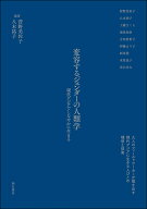 変容するジェンダーの人類学 現代アジアでしなやかに生きる [ 菅野　美佐子 ]