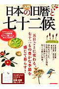 入門日本の旧暦と七十二候