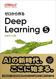 ゼロから作るDeep Learning 5 生成モデル編 [ 斎藤 康毅 ]