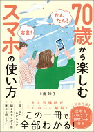 【かんたん！ 安全！】70歳から楽しむスマホの使い方 【別冊付録・便利な「パスワード整理ノート」付き】…