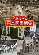 写真にみる日本図書館史