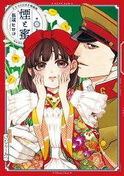 楽天ブックス: 煙と蜜 第四集（4） - 長蔵 ヒロコ - 9784047371699 : 本 
