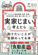実家じまいを考えたら知りたいことが全部のってる本